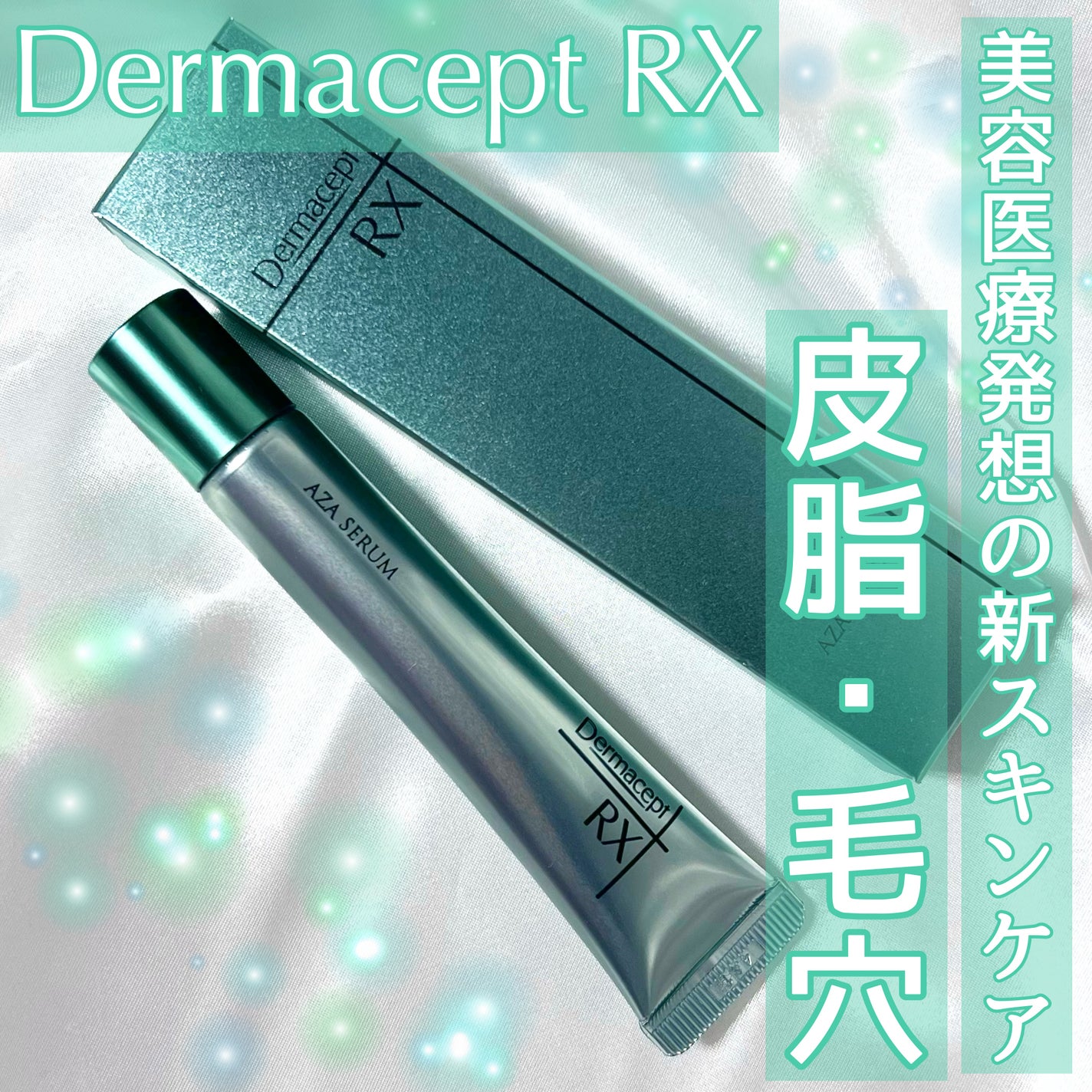 ダーマセプトRX AZAセラム/ダーマセプトRX/美容液を使ったクチコミ(1枚目)