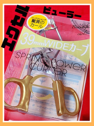 とーっても優秀な「ビューラー」！！
迷っているなら是非使ってみて欲しい♪


☑️短いまつげも逃さない
☑️ ワンアクションで驚きのカール
☑️ 瞼にフィット。
　ゆったりサイズの3次元カーブ構造。
☑