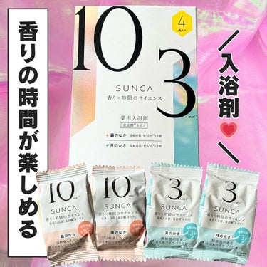 ［医薬部外品］ SUNCA 入浴剤 アソート/SUNCA/入浴剤を使ったクチコミ（1枚目）