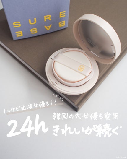グラッドグローファンデーション/SUREBASE/クッションファンデーションを使ったクチコミ(1枚目)