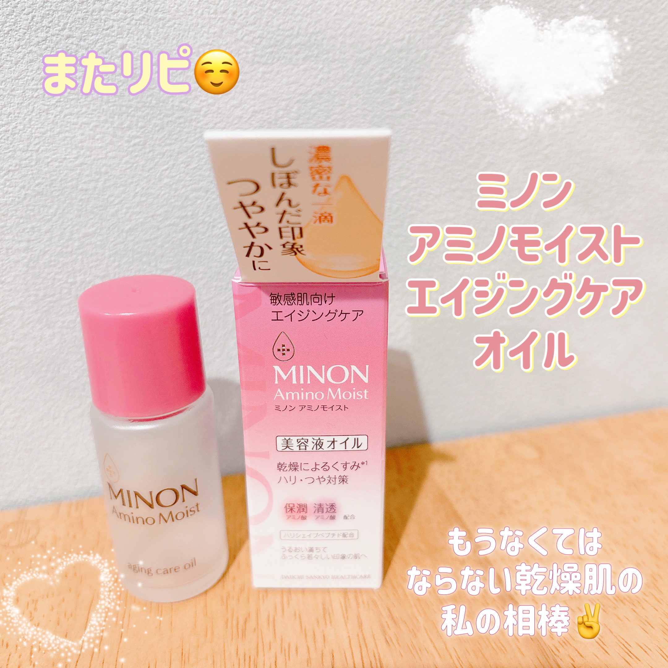 ミノン アミノモイスト エイジングケア オイル/ミノン/フェイスオイルを使ったクチコミ（1枚目）