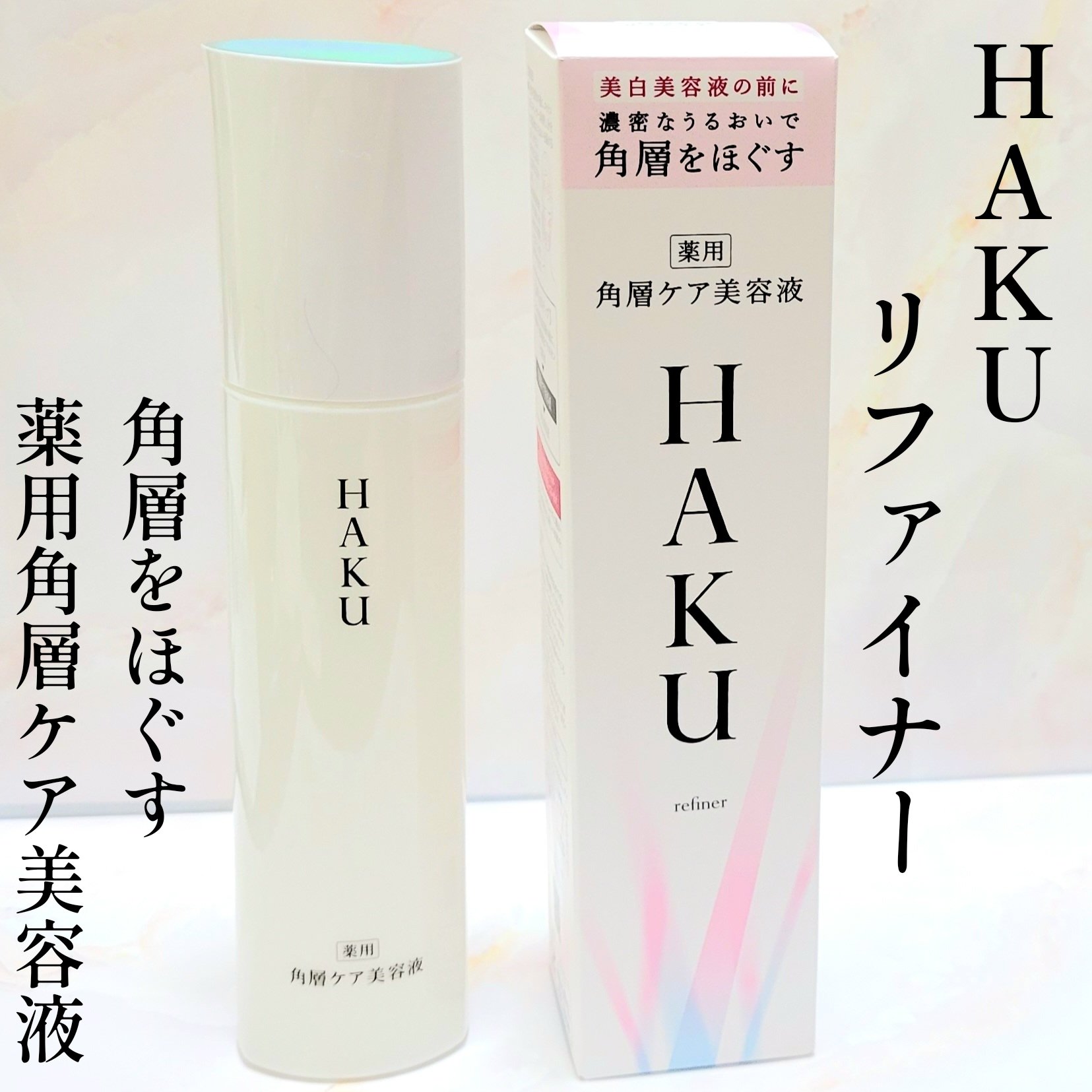角層ケア美容液/HAKU/美容液を使ったクチコミ（1枚目）