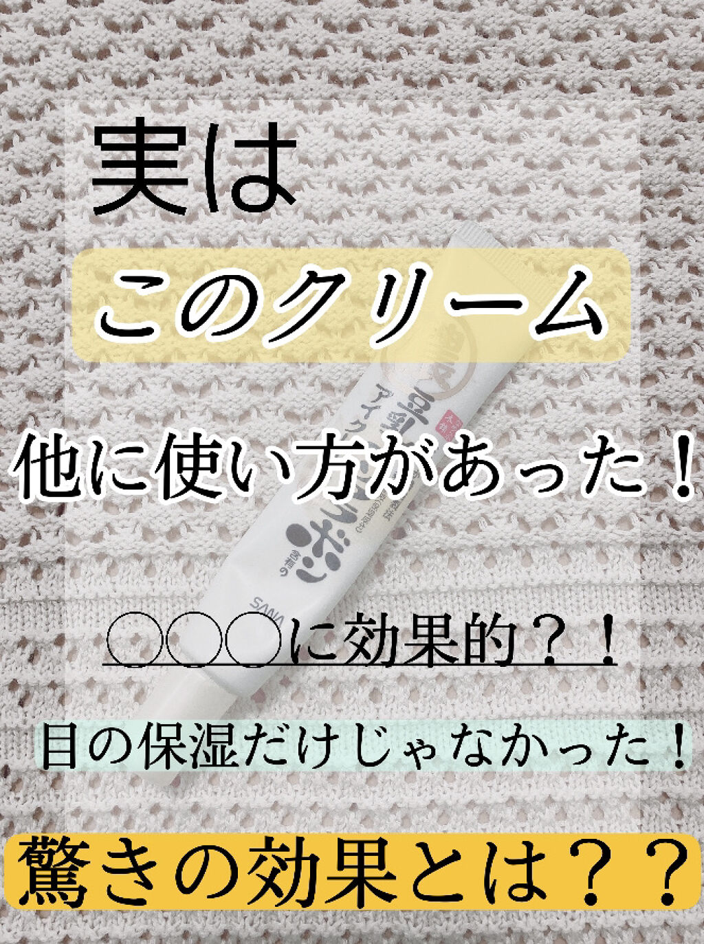 リンクルアイクリーム N/なめらか本舗/アイケア・アイクリームを使ったクチコミ（1枚目）