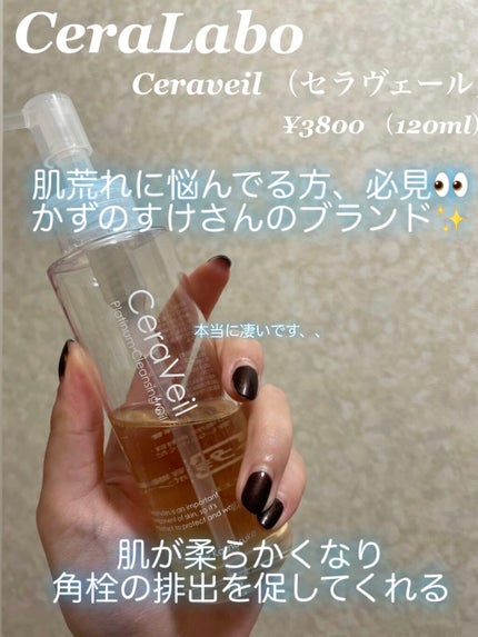 セラヴェール プラチナムクレンジングオイル/CeraLabo/オイルクレンジングを使ったクチコミ(1枚目)
