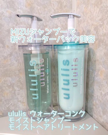 ウォーターコンク モイストシャンプー/ヘアトリートメント/ululis/シャンプー・コンディショナーを使ったクチコミ（1枚目）