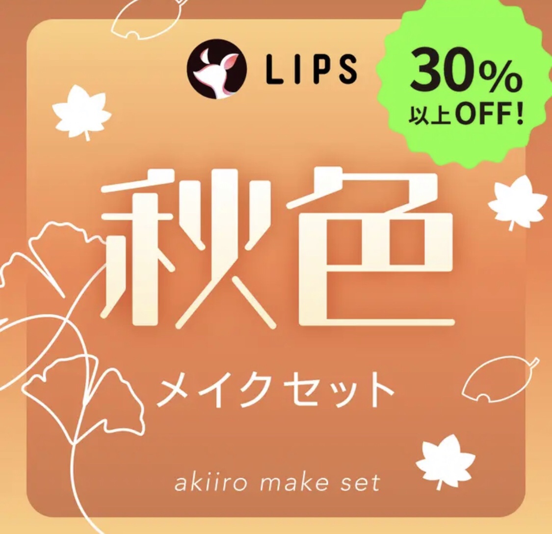 【数量限定】30％オフ以上！秋色メイクセット/LIPS/メイクアップキットを使ったクチコミ（1枚目）