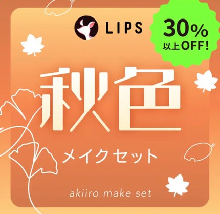 【数量限定】30%オフ以上!秋色メイクセット/LIPS/メイクアップキットを使ったクチコミ(1枚目)