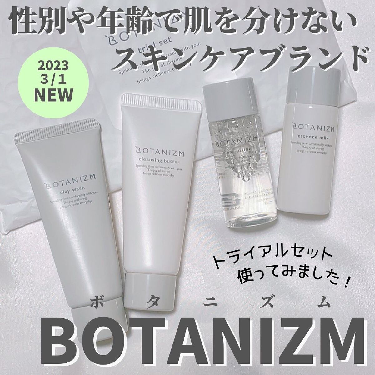 トライアルセット/ボタニズム /トライアルキットを使ったクチコミ（1枚目）