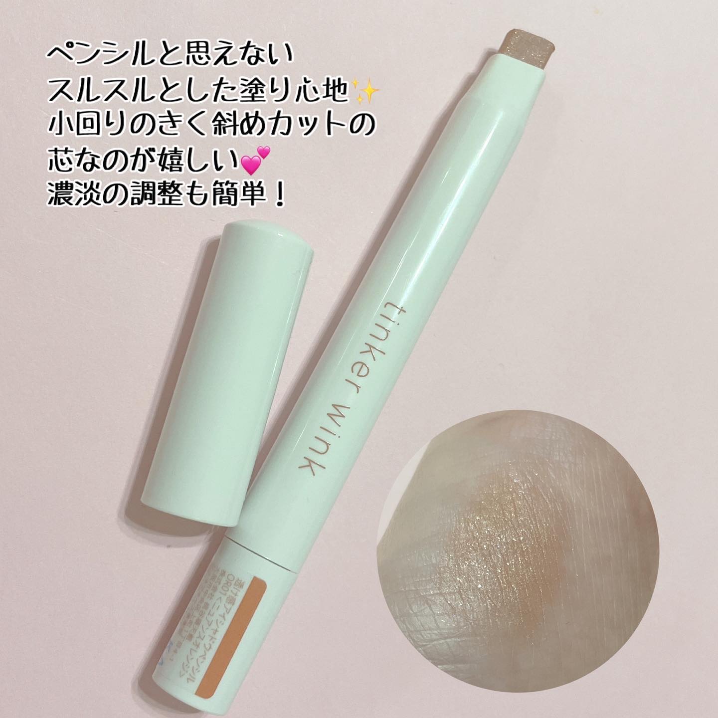 透け感アイシャドウペンシル/ティンカーウィンク/スティックアイシャドウを使ったクチコミ（2枚目）
