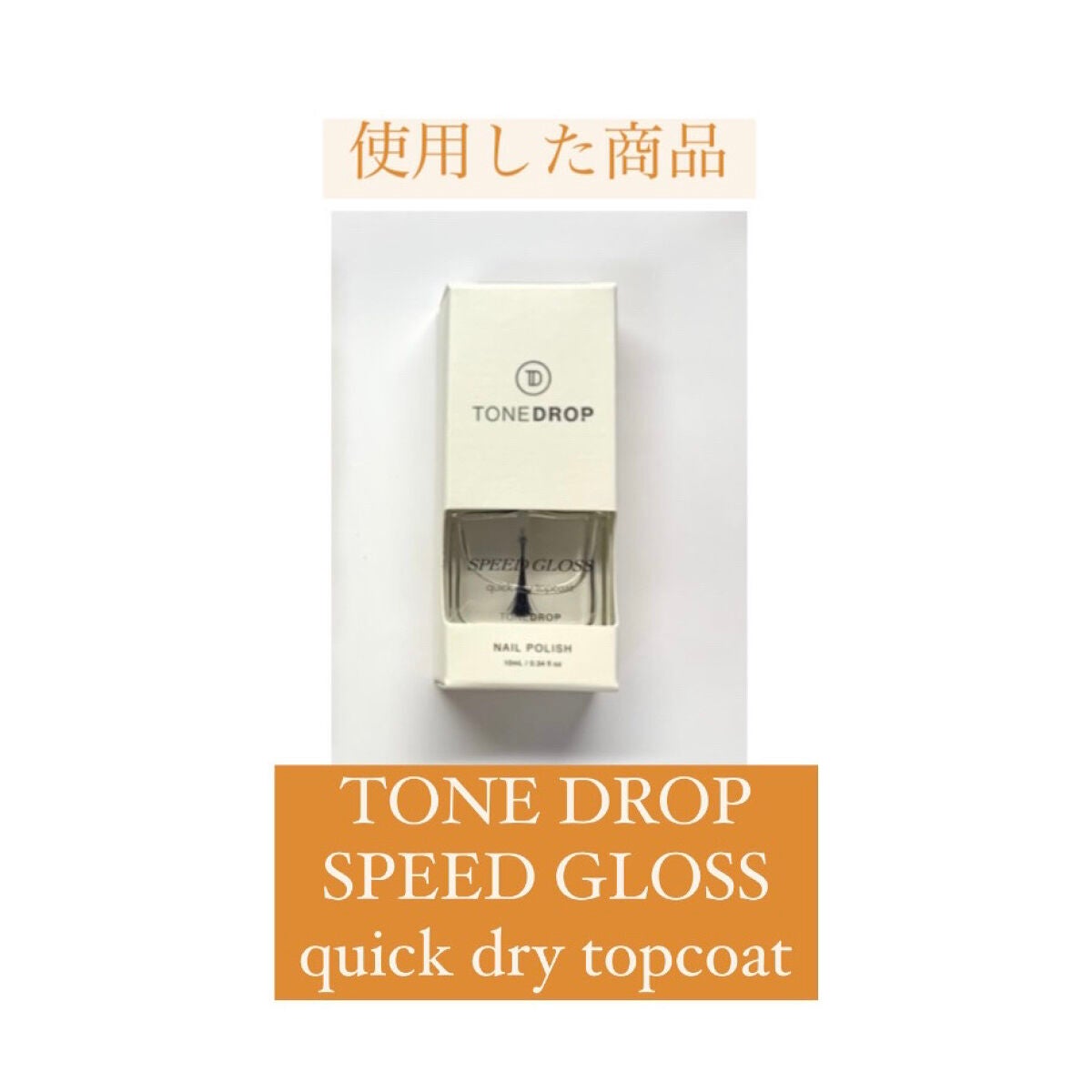TONE DROP ネイルポリッシュ/D-UP/マニキュアを使ったクチコミ(8枚目)
