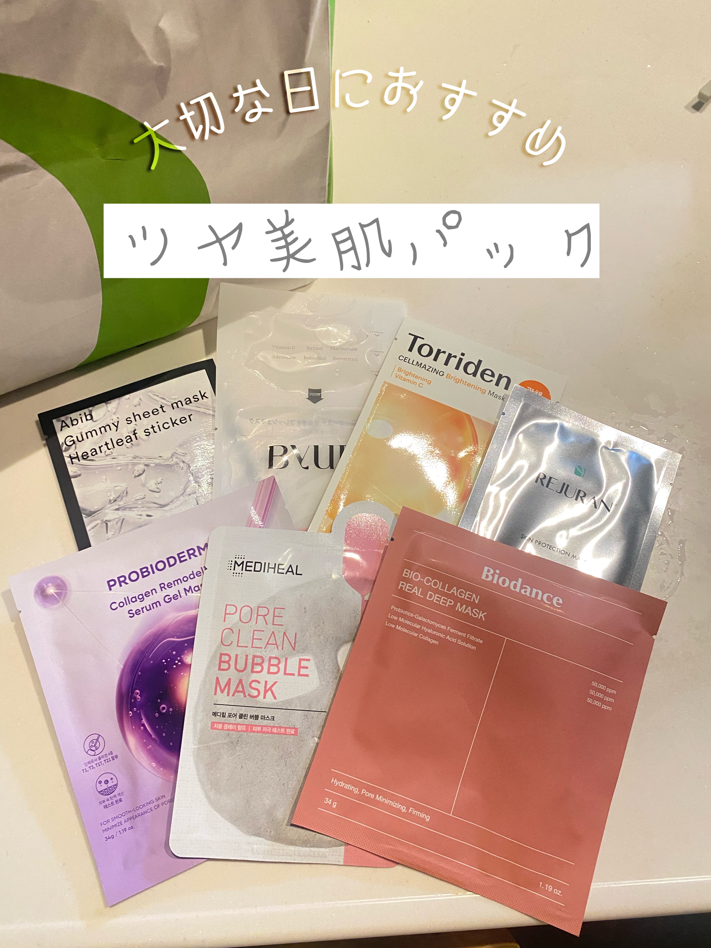 

肌を褒めていただける私の激推しパック！

エイジングケア中心になっています。


渡韓した際購入しているものもありますが、
大体Qoo10で購入できます✨


みなさんのお気に入りパックも
教えてください🤍


#メガ割 #渡韓 #オ