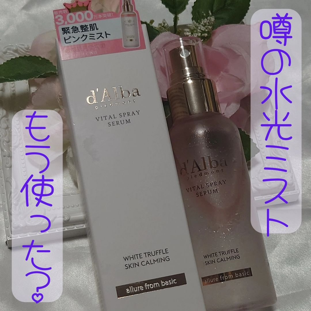 ダルバ ホワイトトリュフバイタルスプレーセラム/ダルバ/ミスト状化粧水を使ったクチコミ（1枚目）