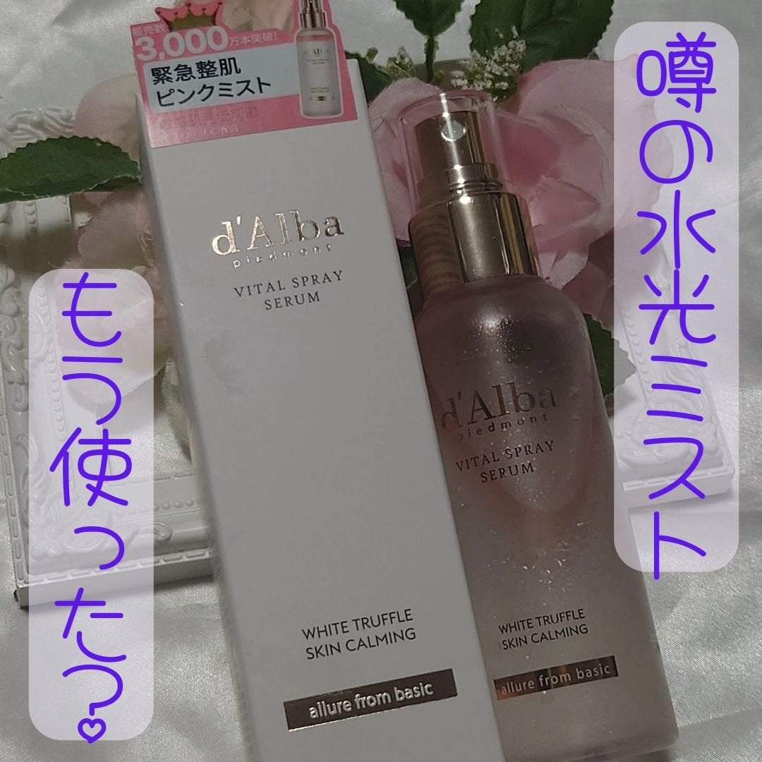 ダルバ ホワイトトリュフバイタルスプレーセラム/ダルバ/ミスト状化粧水を使ったクチコミ(1枚目)