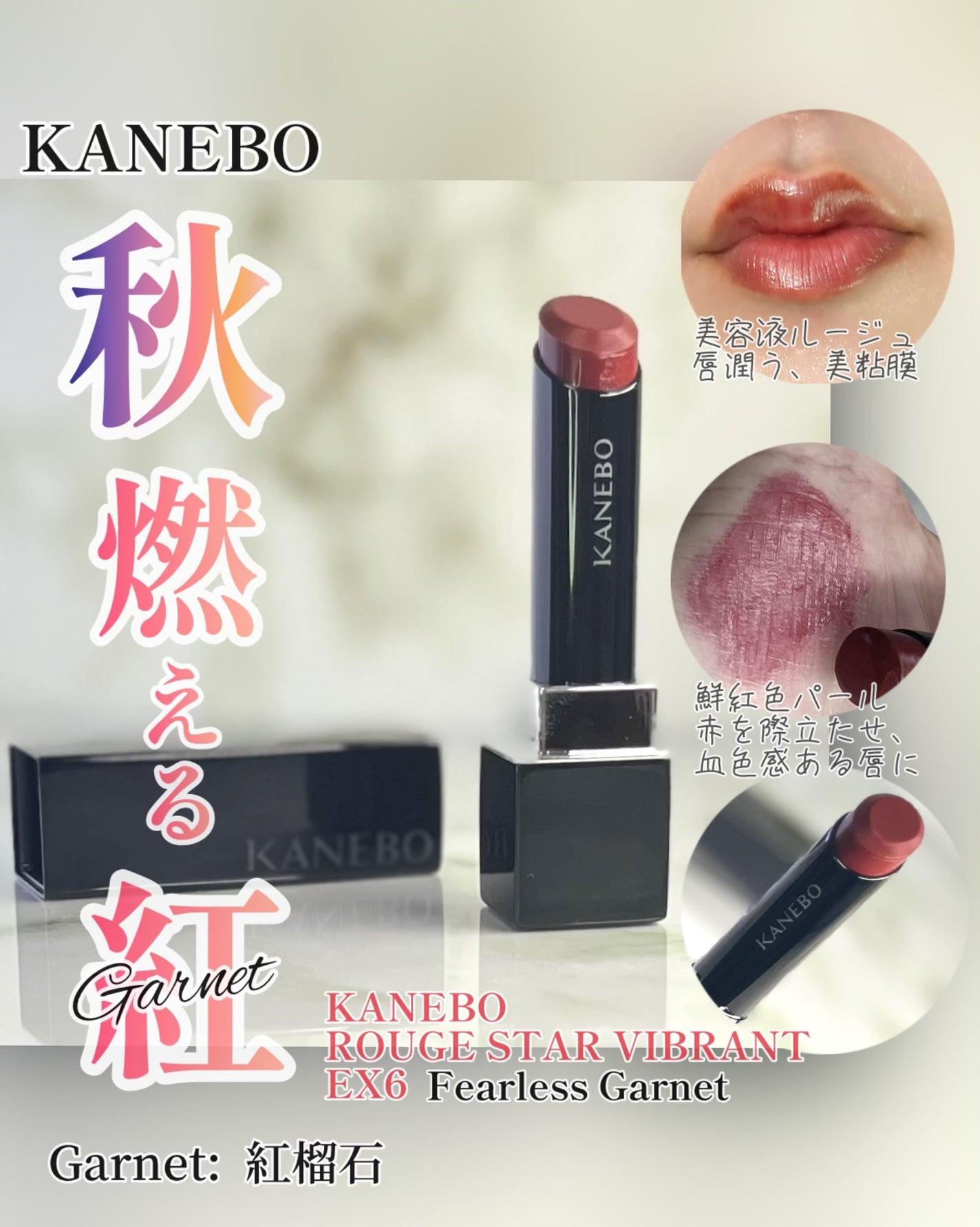 KANEBO ルージュスター ヴァイブラント EX5 EX6 限定色レビュー】ルージュスターヴァイブラント|KANEBOの口コミ