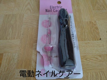 Electric Nail Care Set/セリア/ネイル用品を使ったクチコミ（1枚目）