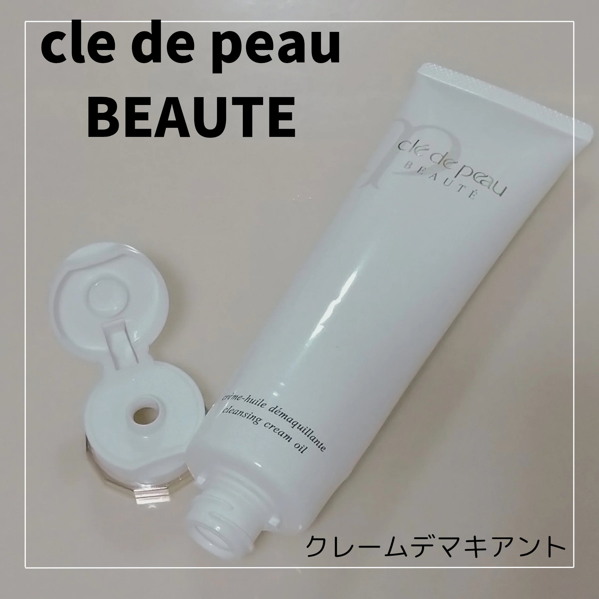 クレームデマキアント/クレ・ド・ポー ボーテ/クレンジングクリームを使ったクチコミ（1枚目）