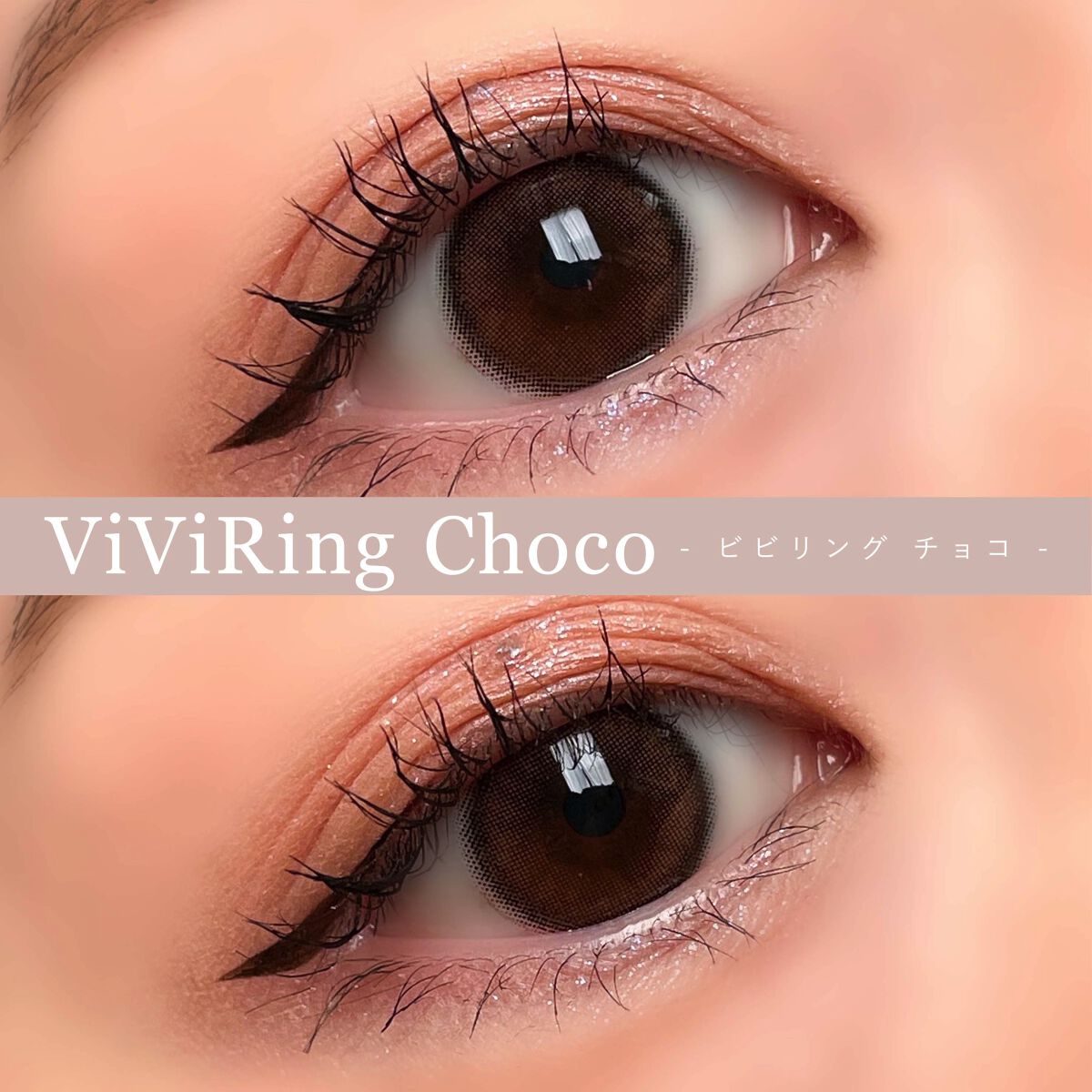 ViVi Ring 1day チョコ/OLENS/ワンデー（１DAY）カラコンを使ったクチコミ（2枚目）