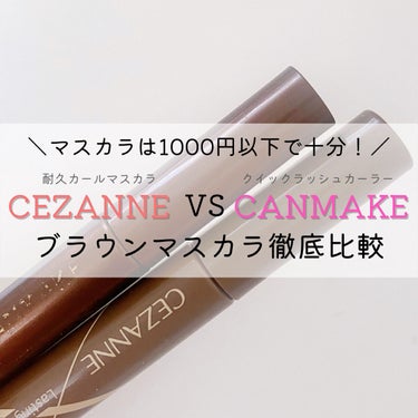 耐久カールマスカラ/CEZANNE/マスカラを使ったクチコミ（1枚目）