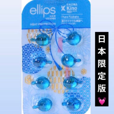 ellips 『日本限定』　ヘアーオイル【ピュアナチュラ】のクチコミ「エリップス8個入り300円で
圧倒的美髪のつやを手に入れた‼️


【感動したところ】

⸜🌷.....」（3枚目）