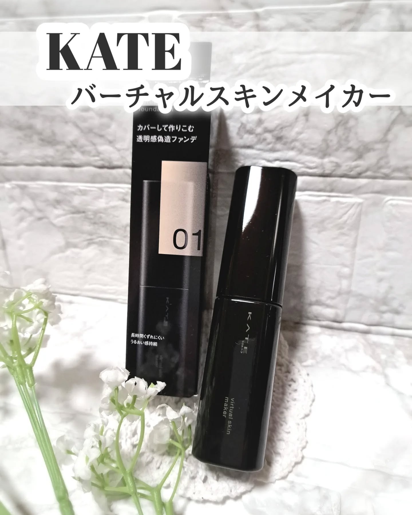 ケイト バーチャルスキンメイカー/KATE/リキッドファンデーションを使ったクチコミ（1枚目）