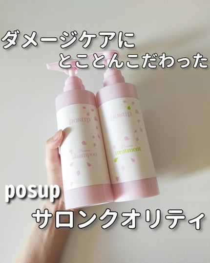 ポスプ プレミアムシャンプー/プレミアムトリートメント/posup/市販シャンプーを使ったクチコミ(1枚目)