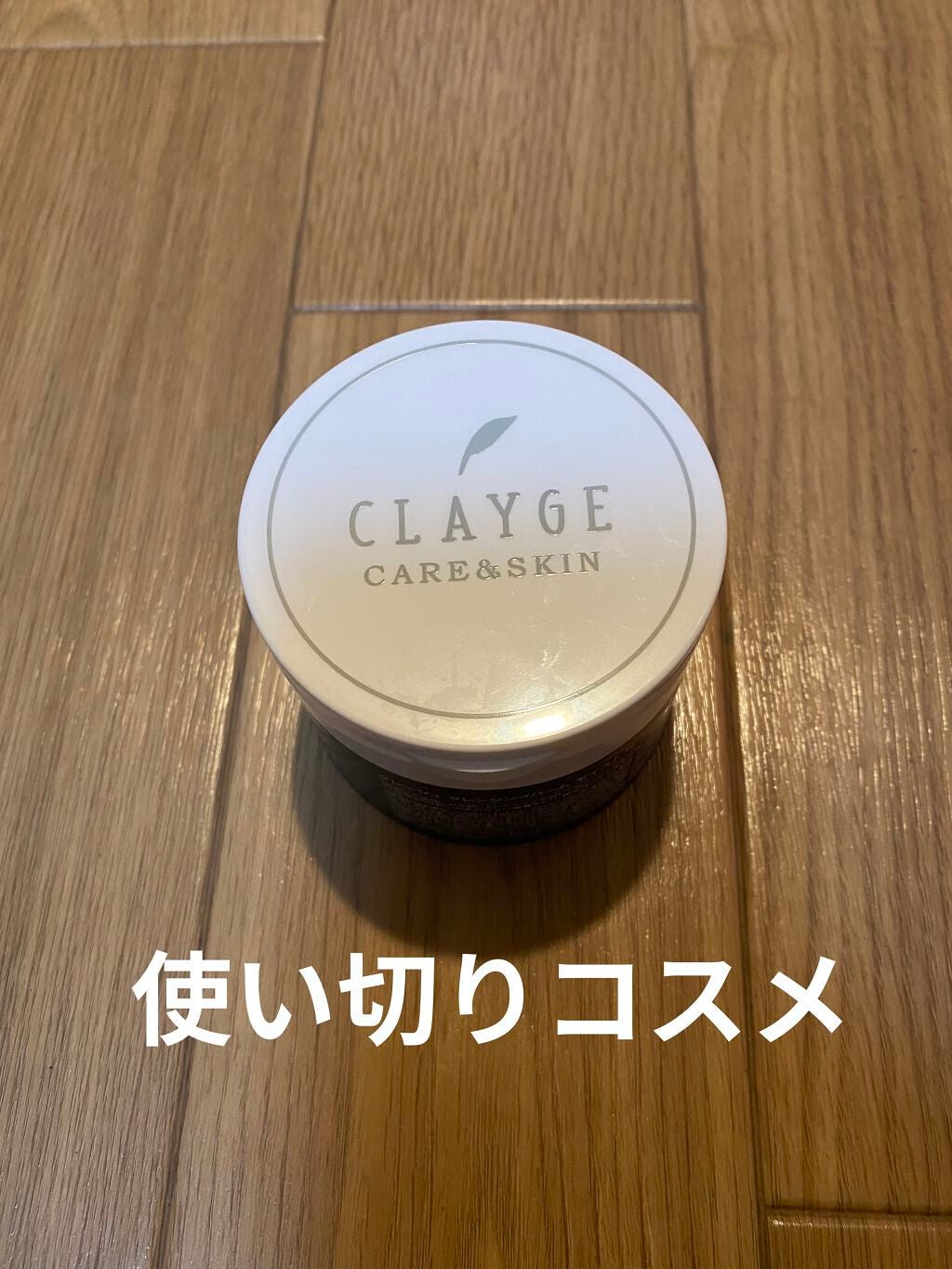 クレンジングバームモイストN/CLAYGE/クレンジングバームを使ったクチコミ(1枚目)