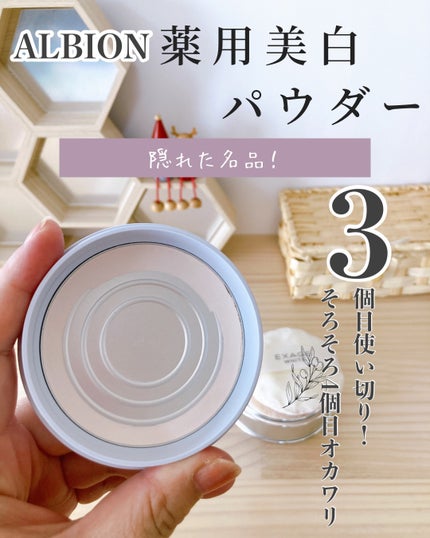 エクサージュホワイト ホワイトニング パウダー/ALBION/プレストパウダーを使ったクチコミ(1枚目)