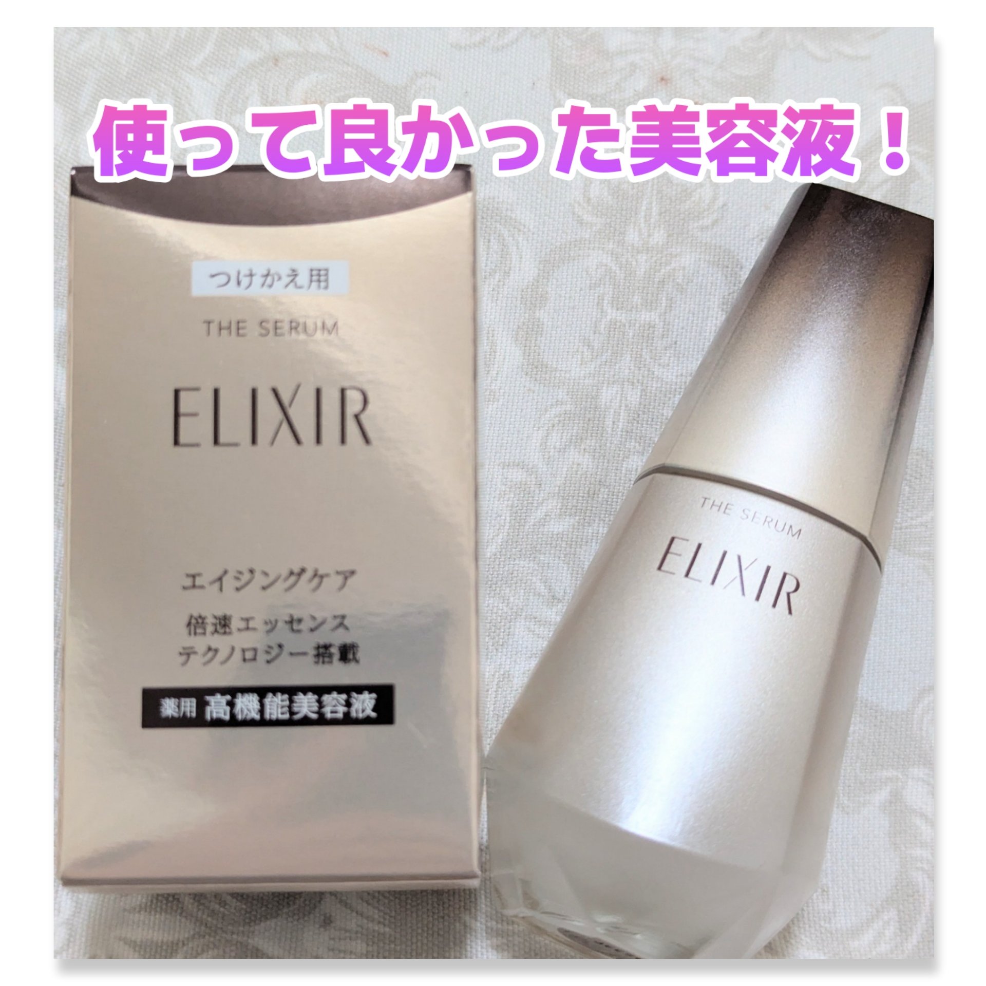 エリクシール　ザ セラム aa（医薬部外品） つけかえ用（50mL）/エリクシール/美容液を使ったクチコミ（1枚目）