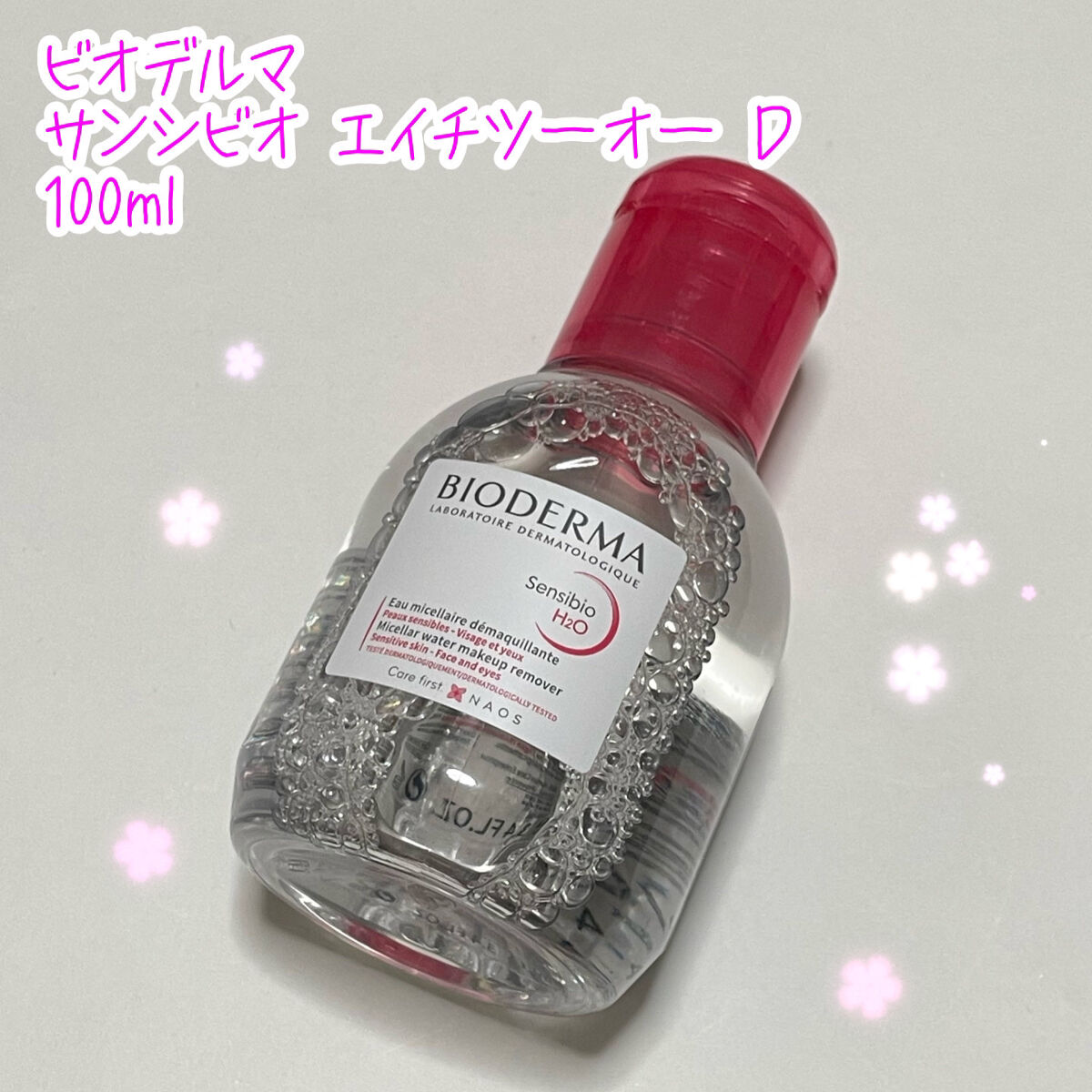 サンシビオ エイチツーオー D/ビオデルマ/クレンジングウォーターを使ったクチコミ（1枚目）