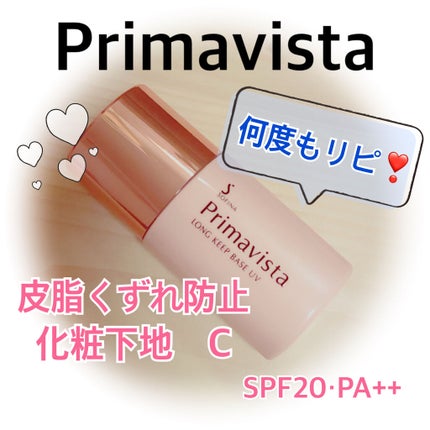 皮脂くずれ防止 化粧下地/プリマヴィスタ/化粧下地を使ったクチコミ(1枚目)