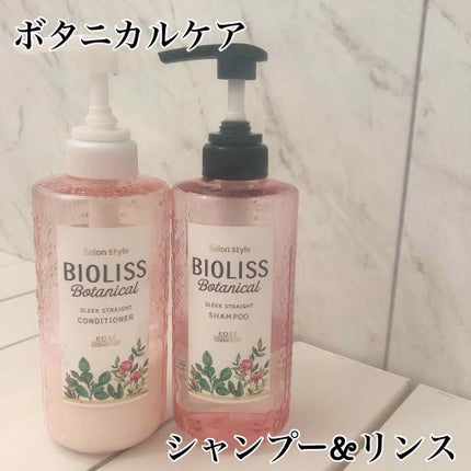 SS ビオリス ボタニカル シャンプー/コンディショナー(スリークストレート)/SSビオリス/シャンプー・コンディショナーを使ったクチコミ(1枚目)