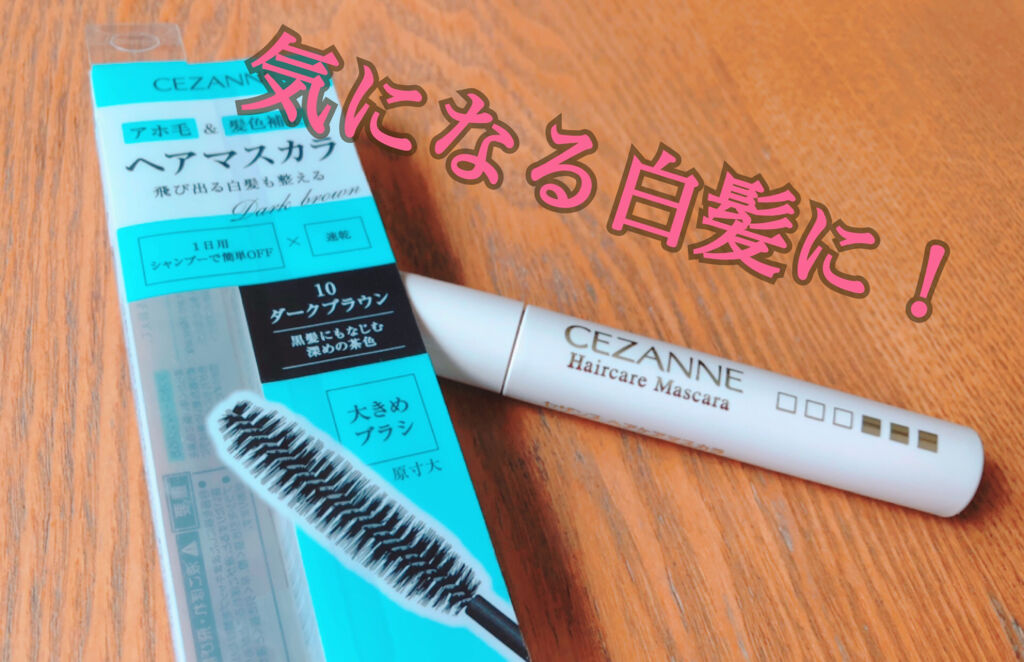 ヘアケアマスカラ/CEZANNE/ヘアジェルを使ったクチコミ（1枚目）