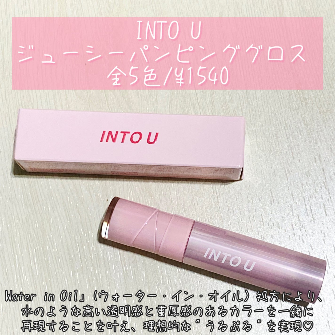 ジューシーパンピンググロス/INTO U/リップグロスを使ったクチコミ(4枚目)