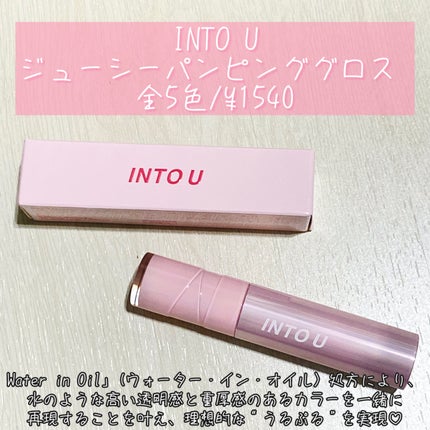 ジューシーパンピンググロス/INTO U/リップグロスを使ったクチコミ(4枚目)