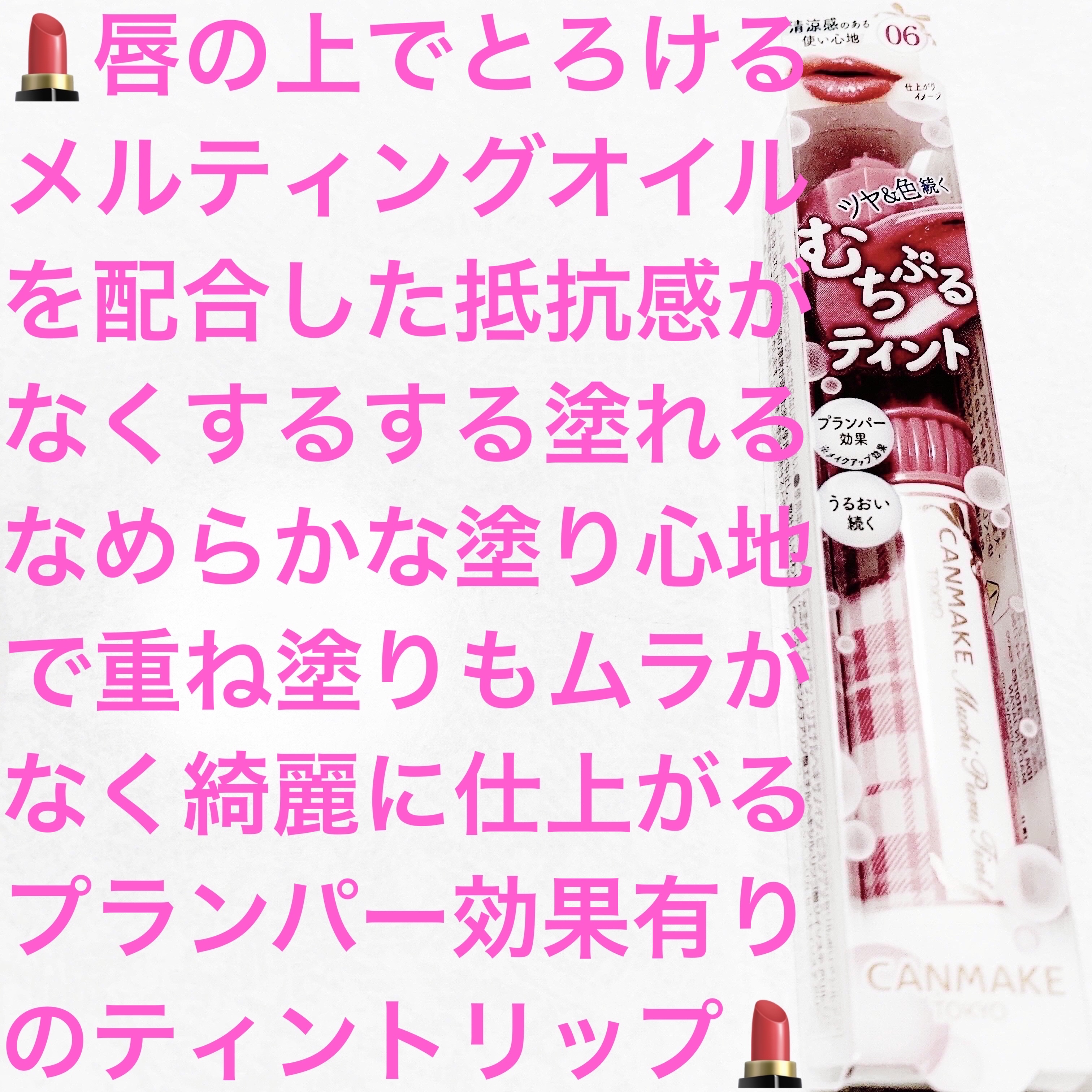 むちぷるティント/キャンメイク/リップティントを使ったクチコミ（1枚目）