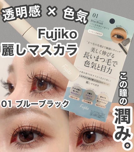 麗しマスカラ /Fujiko/マスカラを使ったクチコミ(1枚目)