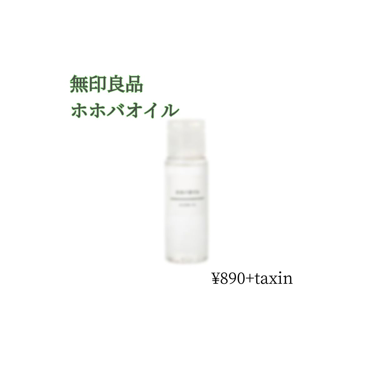 ホホバオイル/無印良品/ボディオイルを使ったクチコミ（1枚目）