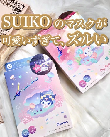 SUIKOさまから商品を提供して頂きました
かわいいシートマスク
マイメロディとクロミ！
しかも人魚になってるの🧜

クラゲコラーゲン*でおなじみのシートマスク
*クラゲエキス（保湿成分）
限定デザイン