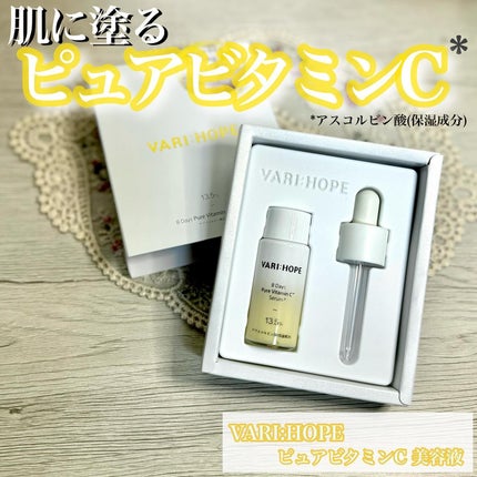 8デイズピュアビタミンCアンプル/VARI:HOPE/美容液を使ったクチコミ(1枚目)