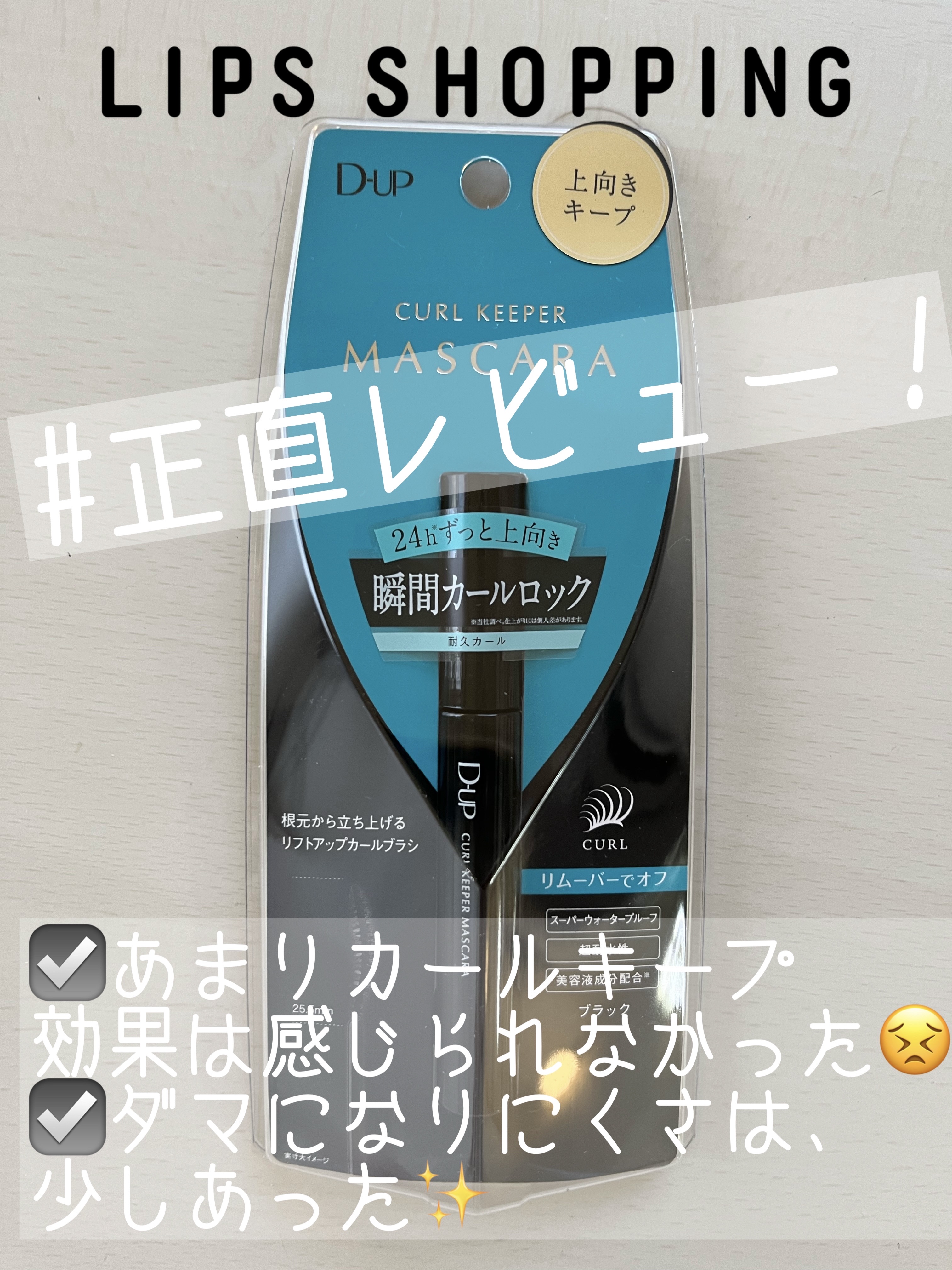 カールキーパー マスカラ/D-UP/マスカラを使ったクチコミ（1枚目）