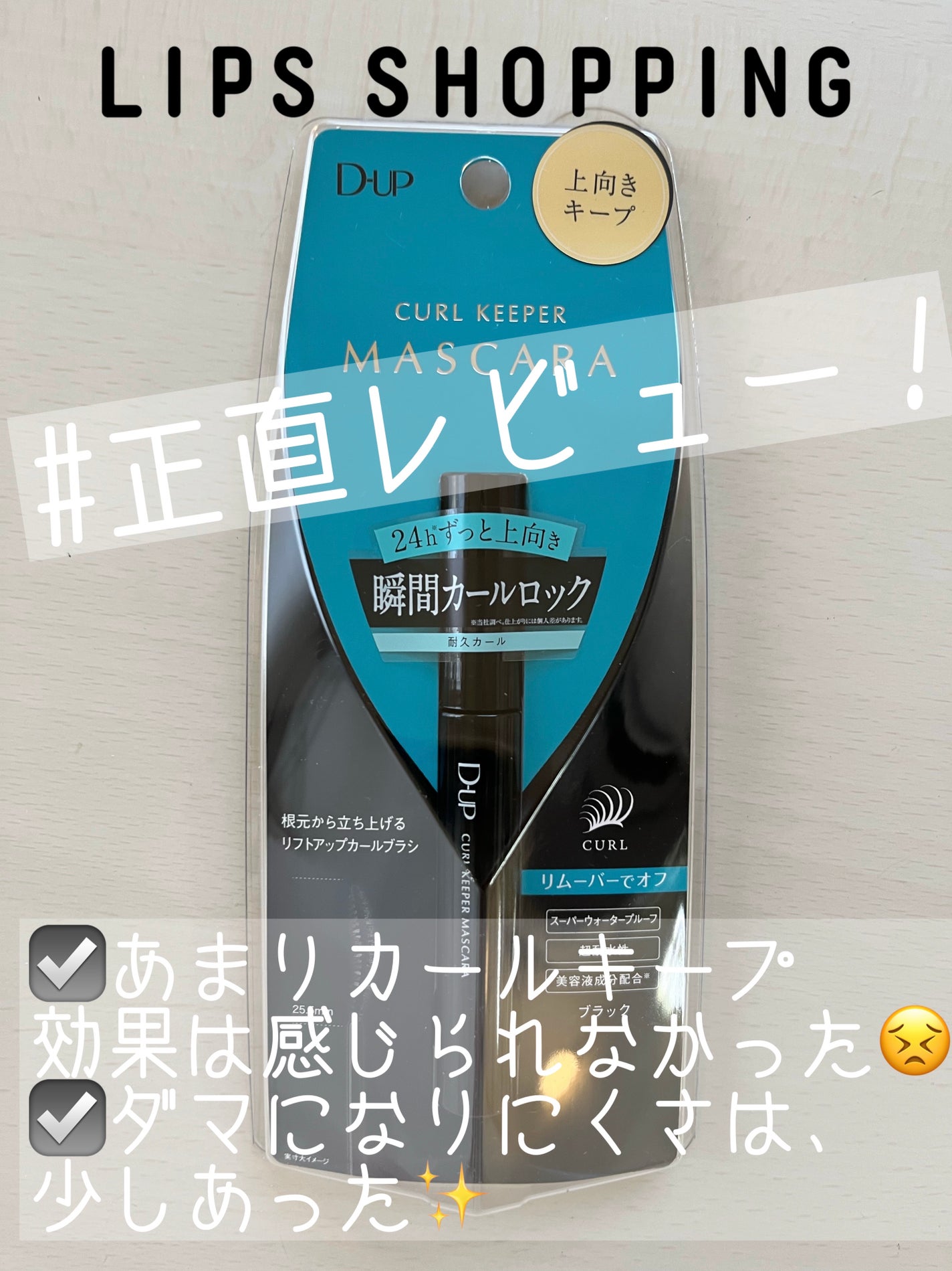 カールキーパー マスカラ/D-UP/マスカラを使ったクチコミ(1枚目)