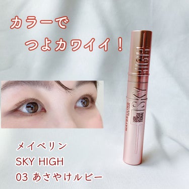 スカイハイ/MAYBELLINE NEW YORK/マスカラを使ったクチコミ（1枚目）