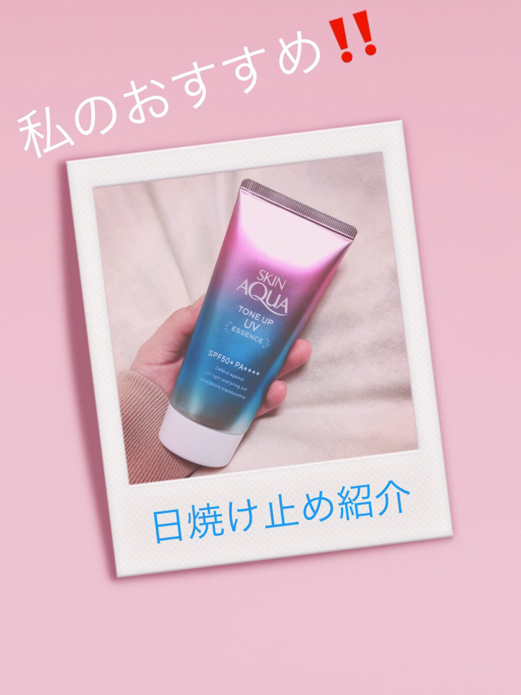 スキンアクア トーンアップUVエッセンス/スキンアクア/日焼け止めクリームを使ったクチコミ（1枚目）