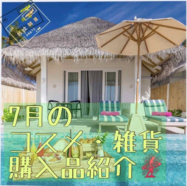 こんばんは🌞🌴
今回は毎月恒例企画、7月の購入品紹介を
していこうと思います！！
ぜひ、最後までご覧ください〜🐹💗


コスメ…💄💋🤍💄💋🤍💄💋🤍

服…🎽💎⛱🎽💎⛱🎽💎⛱

その他…🧬💘♕🧬💘♕🧬💘♕