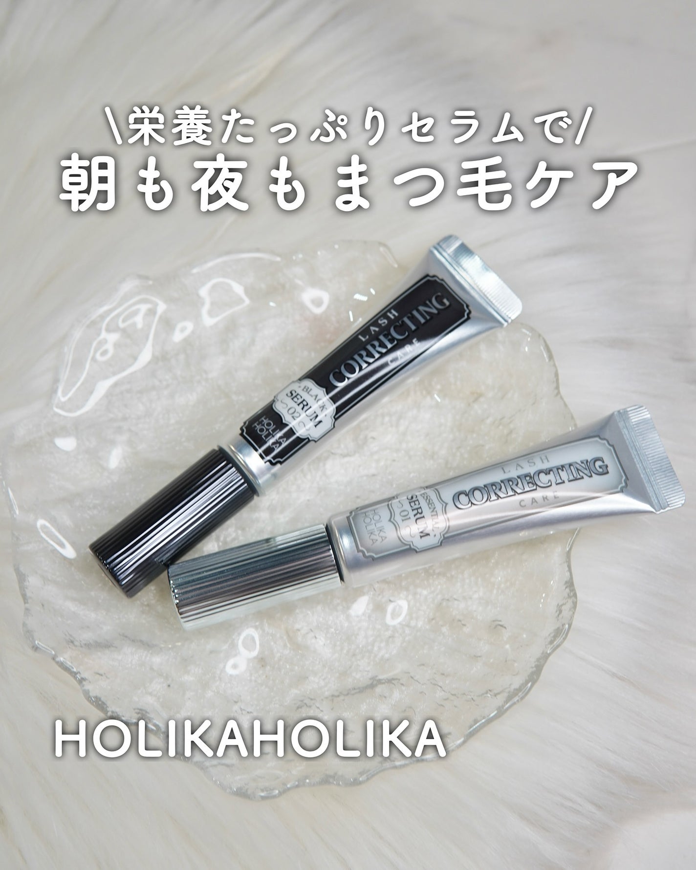 ラッシュコレクティングケア エッセンシャルセラム/HOLIKA HOLIKA/まつげ美容液を使ったクチコミ(1枚目)