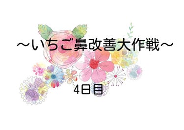 こんにちは！サクラです！

今日も起きてホホバオイルでクルクルしました！

今日は朝からすごく眠くて2度寝してしまいそうだったんですけど、ホホバオイルを塗っちゃえば絶対寝れないので、2度寝対策にもいいで