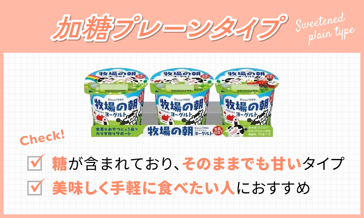 加糖プレーンタイプ。糖が含まれており、そのままでも甘いタイプ。美味しく手軽に食べたい人におすすめ。