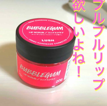 LUSHのリップスクラブ！「bubble gum」です。

カキ氷のシロップみたいなあまい匂いがしてお気に入りです(๑>◡<๑)
20グラムで1000円くらいだけど、一回で使う量は少ないのでコスパ良し！