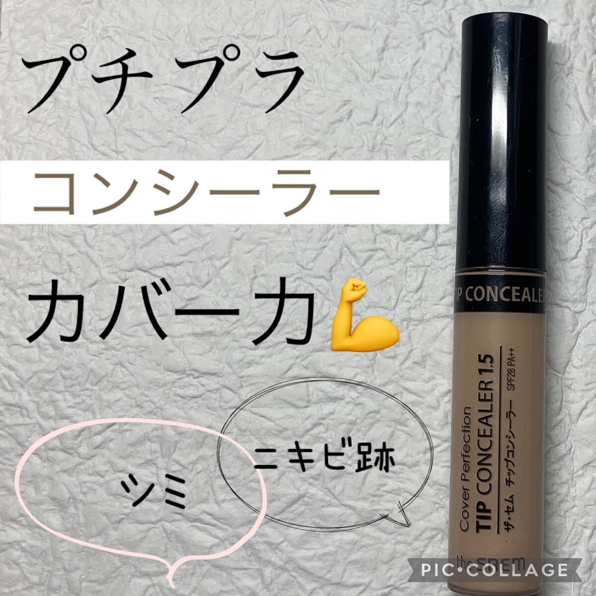 カバーパーフェクション チップコンシーラー/the SAEM/リキッドコンシーラーを使ったクチコミ(1枚目)
