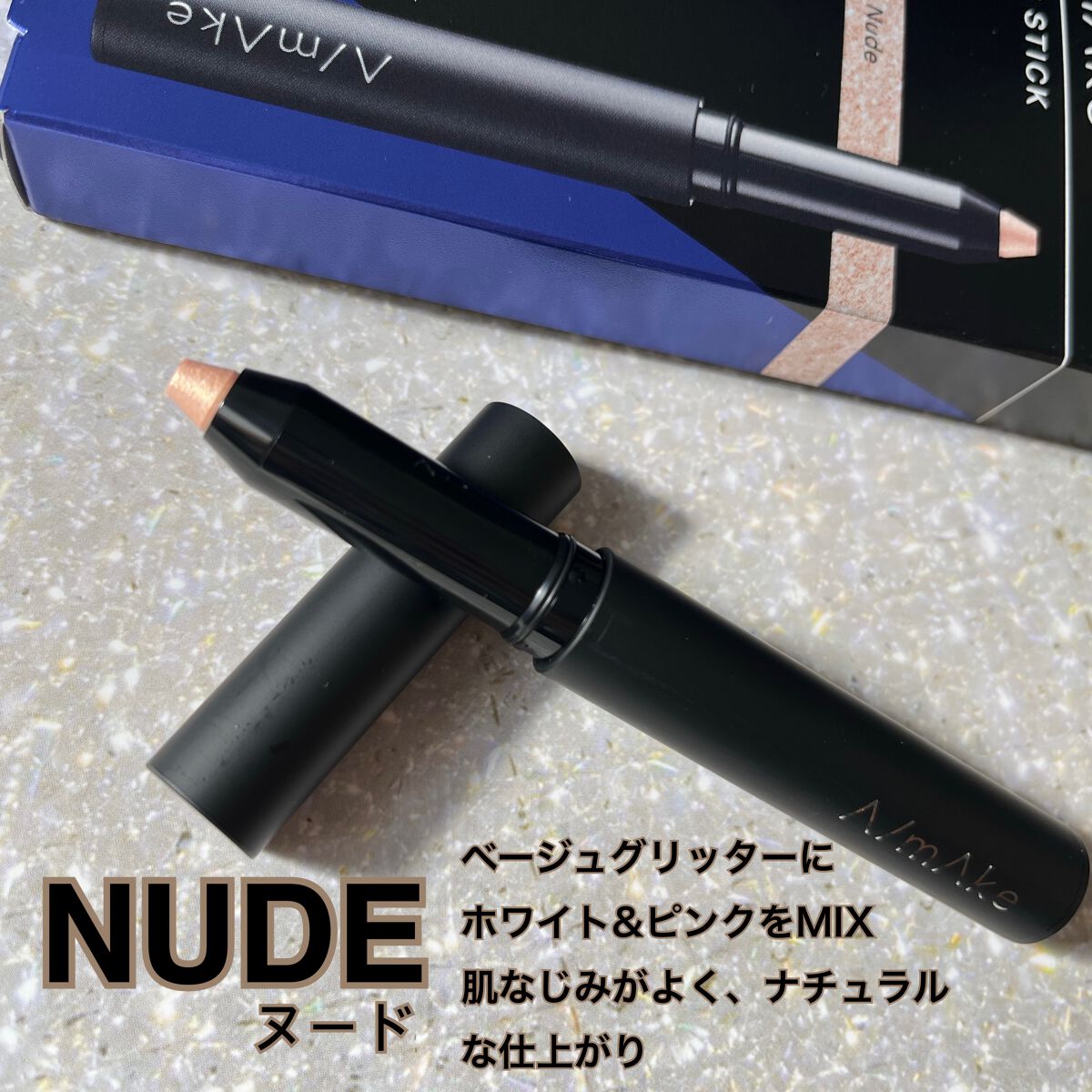 エーメイク グリッタースティック/A/mAke/グリッターを使ったクチコミ（2枚目）